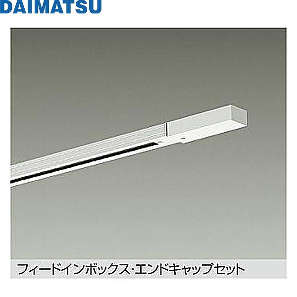 DP-00291WDM 大松 DAIMATSU エンドキャップ1個付ダクトレール1m 送料無料