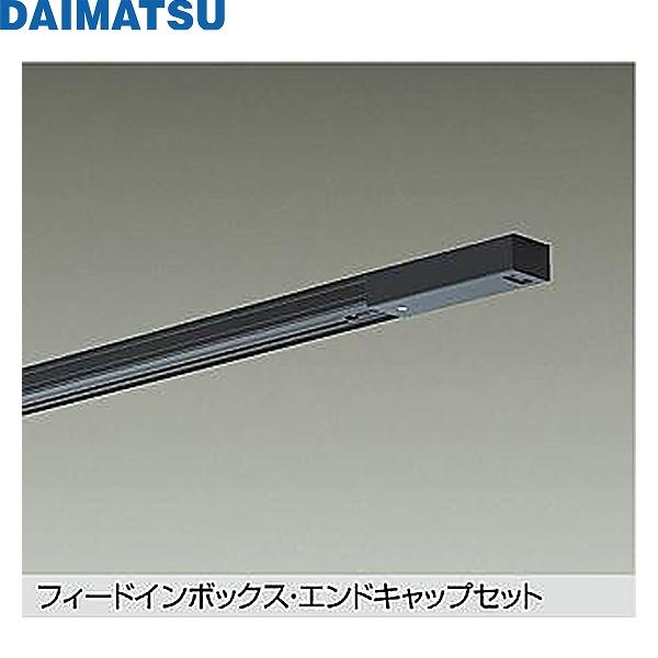 DP-00292KDM 大松 DAIMATSU エンドキャップ1個付ダクトレール2m 送料無料