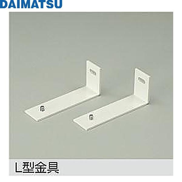 DP-40543DM 大松 DAIMATSU L型金具 送料無料