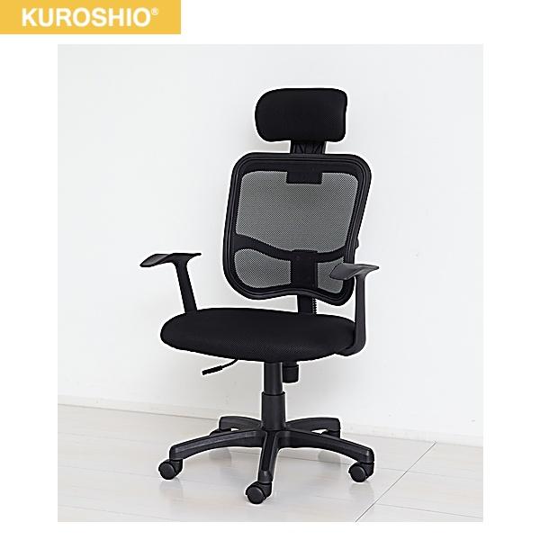 23382 クロシオ KUROSHIO メッシュ ハイバックチェア 肘付 ブラック 送料無料