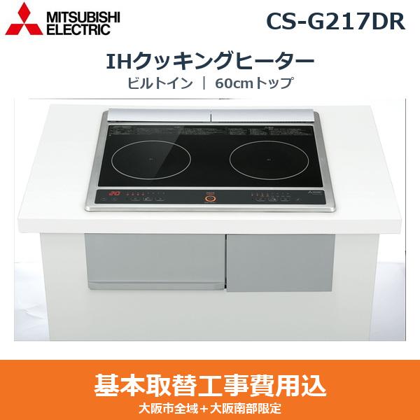 基本工事費込セット CS-G217DR 三菱電機 MITSUBISHI IHクッキングヒーター ビ･･･