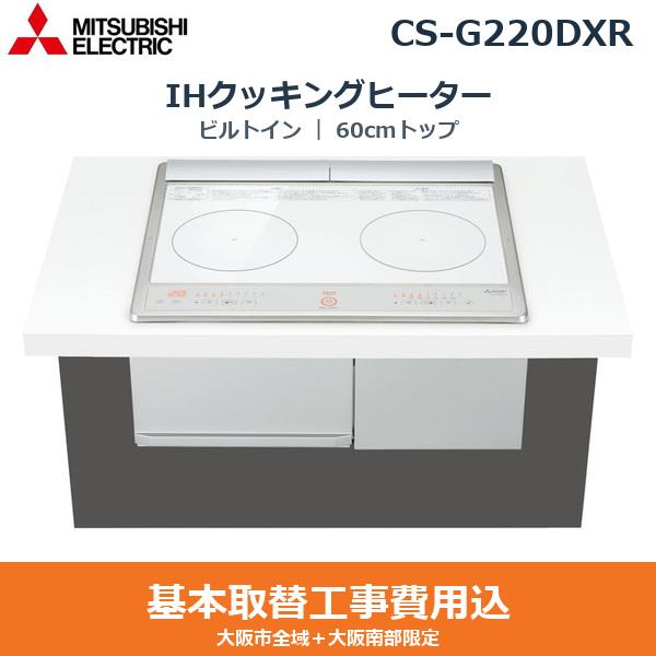 基本工事費込セット CS-G220DXR 三菱電機 MITSUBISHI IHクッキングヒーター ･･･
