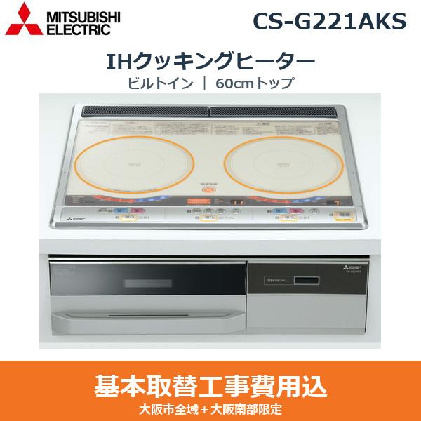 基本工事費込セット CS-G221AKS 三菱電機 MITSUBISHI IHクッキングヒーター ･･･