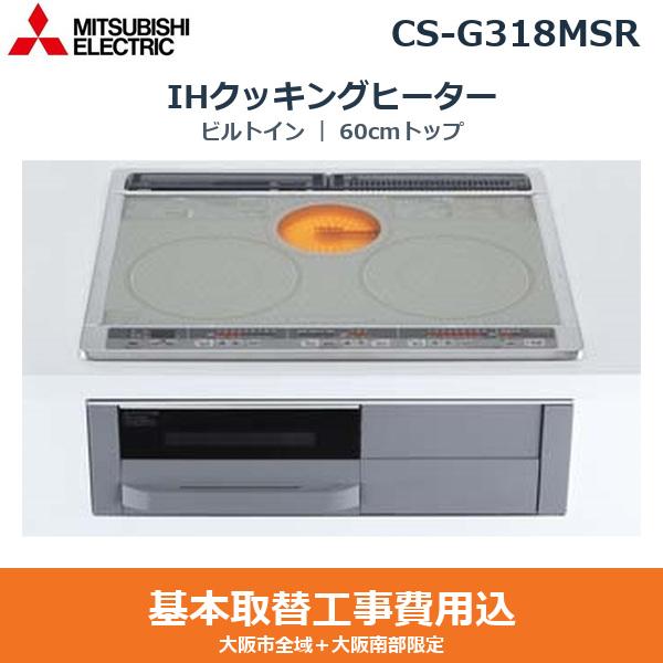 基本工事費込セット CS-G318MSR 三菱電機 MITSUBISHI IHクッキングヒーター ･･･