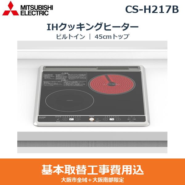 基本工事費込セット CS-H217B 三菱電機 MITSUBISHI IHクッキングヒーター ビ･･･