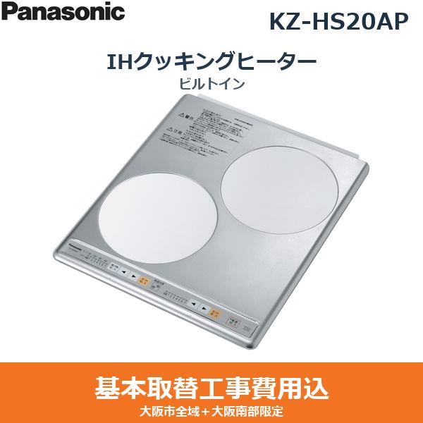 基本工事費込セット KZ-HS20AP パナソニック PANASONIC IHクッキングヒーター･･･