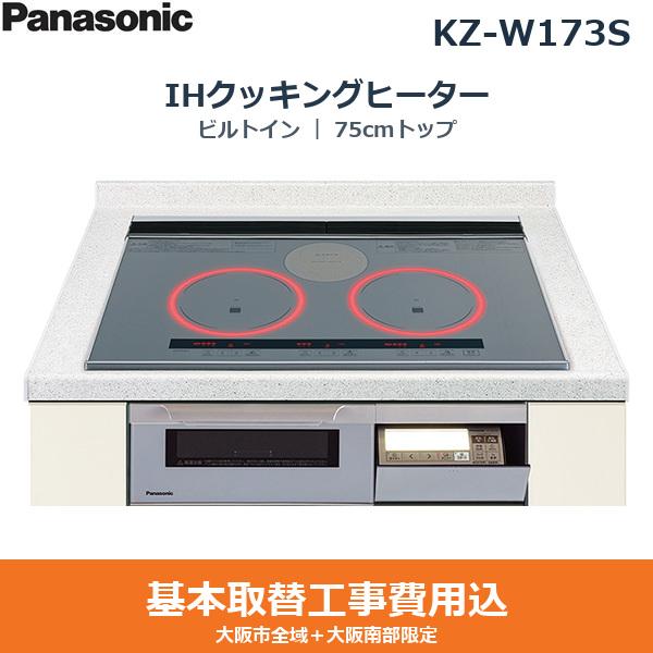 基本工事費込セット KZ-W173S パナソニック PANASONIC IHクッキングヒーター ･･･