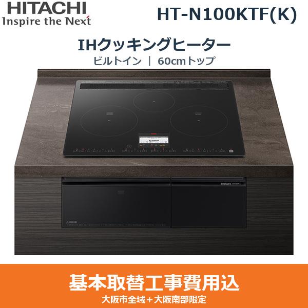 基本工事費込セット HT-N100KTF(K) 日立 HITACHI IHクッキングヒーター ビル･･･