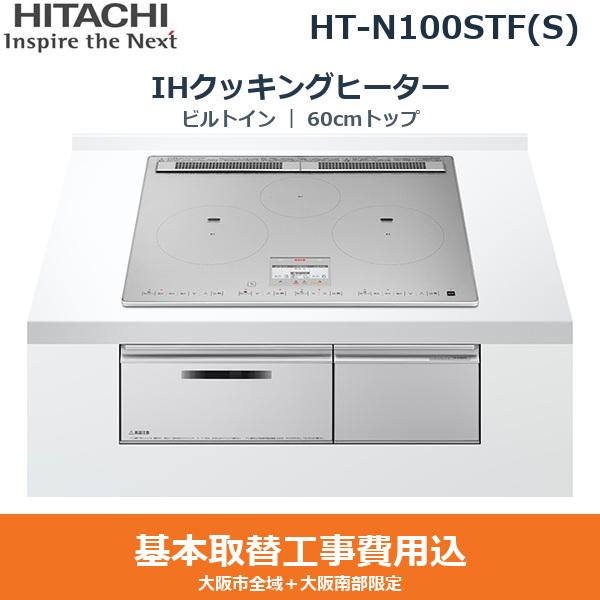 基本工事費込セット HT-N100STF(S) 日立 HITACHI IHクッキングヒーター ビル･･･
