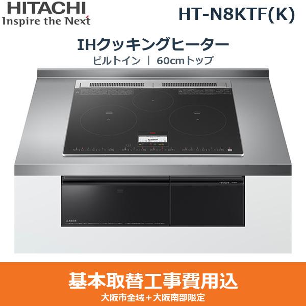 基本工事費込セット HT-N8KTF(K) 日立 HITACHI IHクッキングヒーター ビルト･･･