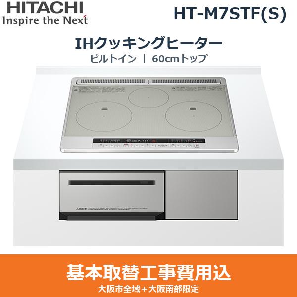基本工事費込セット HT-M7STF(S) 日立 HITACHI IHクッキングヒーター ビルト･･･
