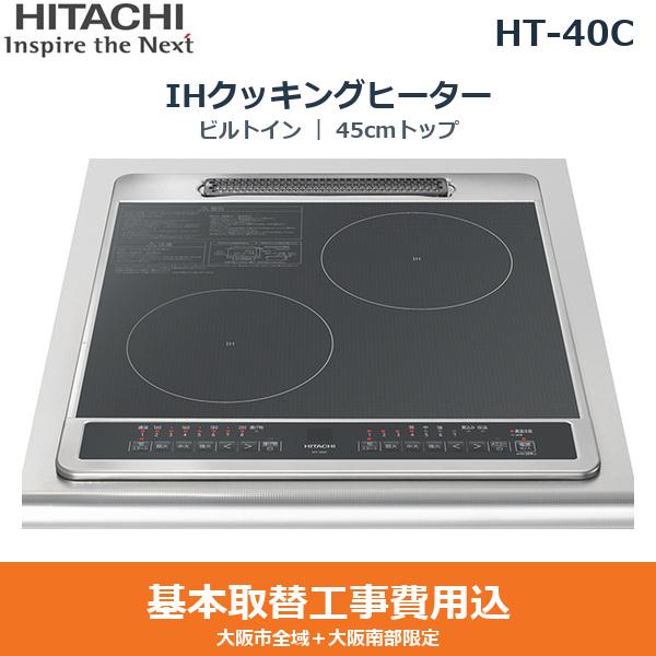 基本工事費込セット HT-40C 日立 HITACHI IHクッキングヒーター ビルトイン ･･･