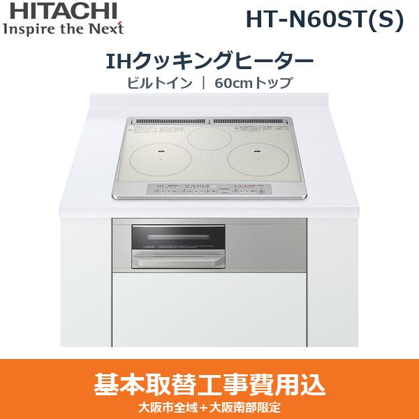 基本工事費込セット HT-N60ST(S) 日立 HITACHI IHクッキングヒーター ビルト･･･