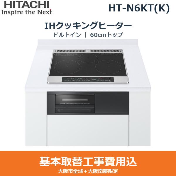 基本工事費込セット HT-N6KT(K) 日立 HITACHI IHクッキングヒーター ビルトイ･･･
