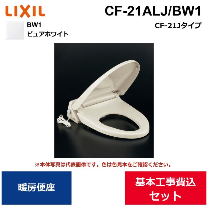 基本工事費込セット CF-21ALJ/BW1 リクシル LIXIL/INAX 暖房便座 CF-21Jタイ･･･