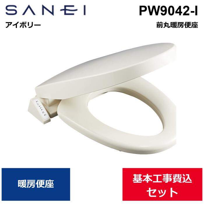 基本工事費込セット PW9042-I 三栄水栓 SANEI 前丸暖房便座 アイボリー 送料･･･