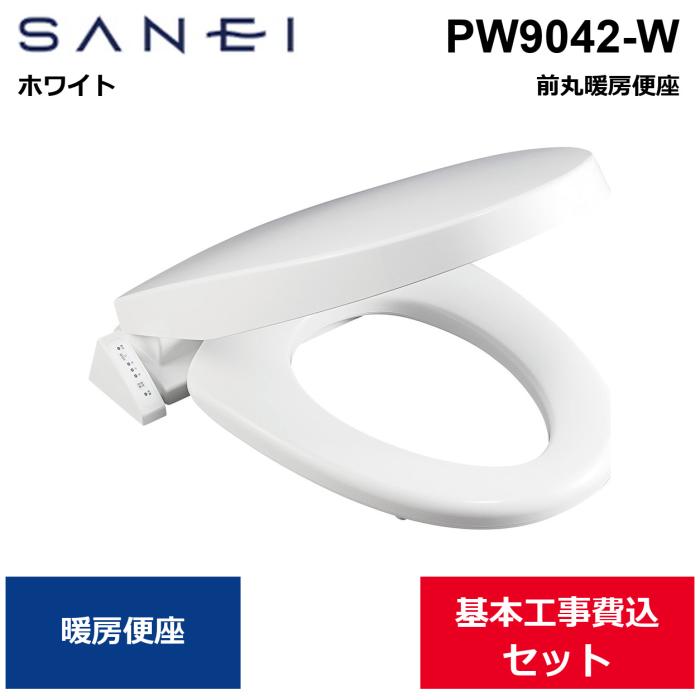 基本工事費込セット PW9042-W 三栄水栓 SANEI 前丸暖房便座 ホワイト 送料無･･･