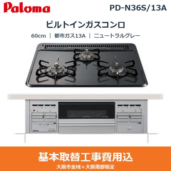 基本工事費込セット PD-N36S/13A パロマ PALOMA ビルトインガスコンロ スタン･･･