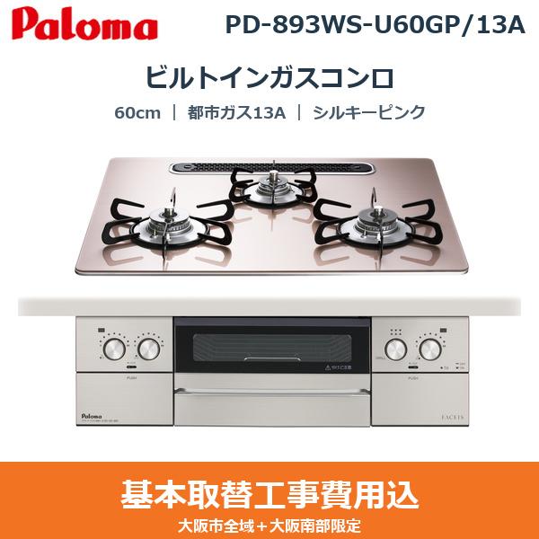 ��{�H����Z�b�g PD-893WS-U60GP/13A �p���} PALOMA �r���g�C���K�X�R���� FACEIS GRAND 60cm �V���L�[�s���N �n�C�p�[�K���X�R�[�g�g�b�v ���Ȃ����ʏ� �s�s�K�X13A ��������
