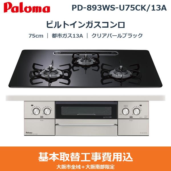 ��{�H����Z�b�g PD-893WS-U75CK/13A �p���} PALOMA �r���g�C���K�X�R���� FACEIS GRAND 75cm �N���A�p�[���u���b�N �n�C�p�[�K���X�R�[�g�g�b�v ���Ȃ����ʏ� �s�s�K�X13A ��������