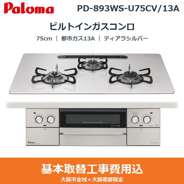 ��{�H����Z�b�g PD-893WS-U75CV/13A �p���} PALOMA �r���g�C���K�X�R���� FACEIS GRAND 75cm �e�B�A���V���o�[ �n�C�p�[�K���X�R�[�g�g�b�v ���Ȃ����ʏ� �s�s�K�X13A ��������