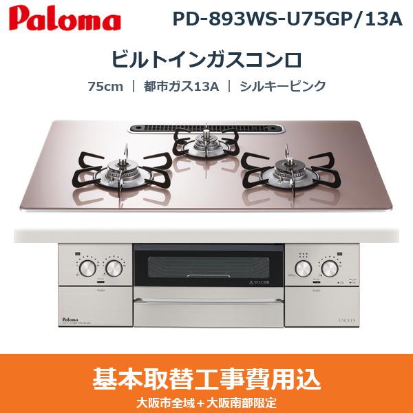 ��{�H����Z�b�g PD-893WS-U75GP/13A �p���} PALOMA �r���g�C���K�X�R���� FACEIS GRAND 75cm �V���L�[�s���N �n�C�p�[�K���X�R�[�g�g�b�v ���Ȃ����ʏ� �s�s�K�X13A ��������