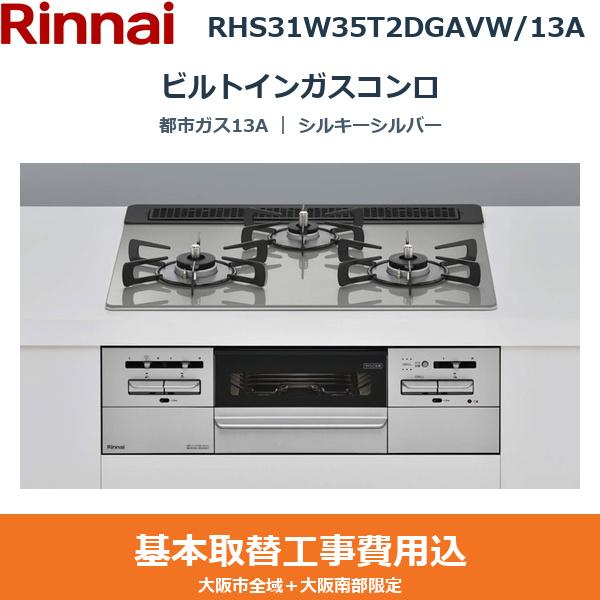 ��{�H����Z�b�g RHS31W35T2DGAVW/13A �����i�C RINNAI �r���g�C���K�X�R���� �V���L�[�V���o�[ ���E���Η� �s�s�K�X13A ��������