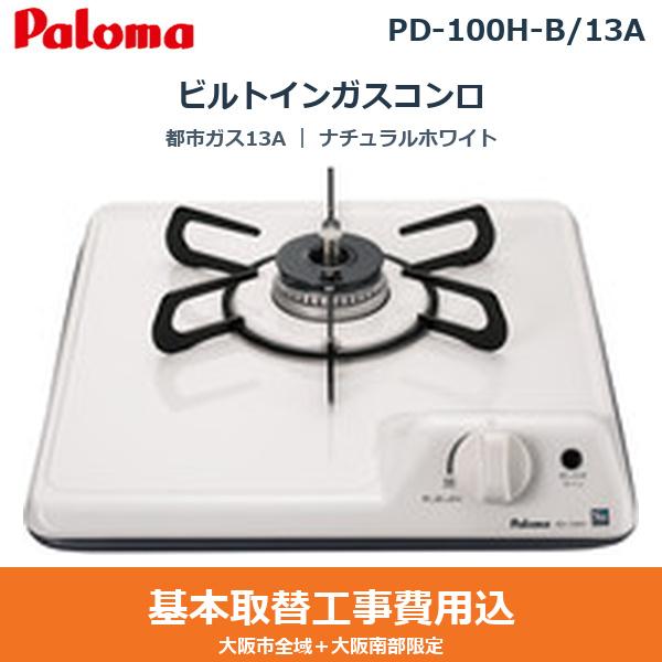 基本工事費込セット PD-100H-B/13A パロマ PALOMA ビルトインガスコンロ ミニ･･･