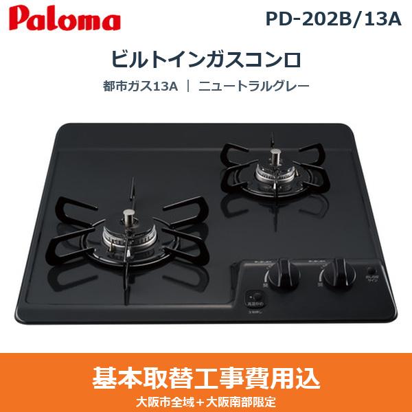 基本工事費込セット PD-202B/13A パロマ PALOMA ビルトインガスコンロ コンパ･･･