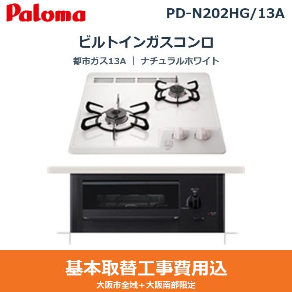基本工事費込セット PD-N202HG/13A パロマ PALOMA ビルトインガスコンロ コン･･･