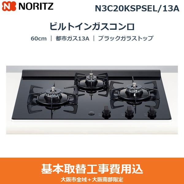 ��{�H����Z�b�g N3C20KSPSEL/13A �m�[���c NORITZ �r���g�C���K�X�R���� NERO 60cm �u���b�N�K���X�g�b�v �u���b�N�z�[���[�S�g�N �s�s�K�X13A ��������