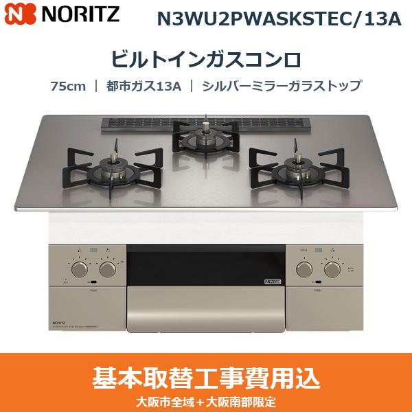 ��{�H����Z�b�g N3WU2PWASKSTEC/13A �m�[���c NORITZ �r���g�C���K�X�R���� �I���V�F 75cm �V���o�[�~���[�K���X�g�b�v �u���b�N�z�[���[���Ƃ� ���ʏăO���� �s�s�K�X13A ��������