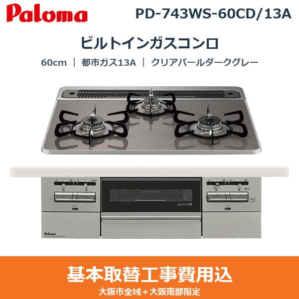 ��{�H����Z�b�g PD-743WS-60CD/13A �p���} PALOMA �r���g�C���K�X�R���� BRilliO[�u�����I] 60cm �N���A�p�[���_�[�N�O���[ �n�C�p�[�K���X�R�[�g�g�b�v ���Ȃ����ʏ� �s�s�K�X13A ��������