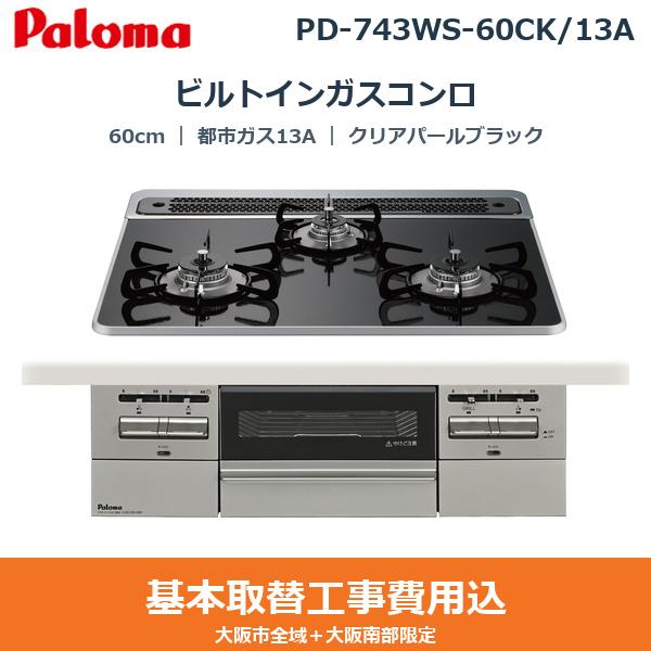 ��{�H����Z�b�g PD-743WS-60CK/13A �p���} PALOMA �r���g�C���K�X�R���� BRilliO[�u�����I] 60cm �N���A�p�[���u���b�N �n�C�p�[�K���X�R�[�g�g�b�v ���Ȃ����ʏ� �s�s�K�X13A ��������