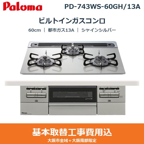 ��{�H����Z�b�g PD-743WS-60GH/13A �p���} PALOMA �r���g�C���K�X�R���� BRilliO��[�u�����I�A���t�@] 60cm �V���C���V���o�[ �n�C�p�[�K���X�R�[�g�g�b�v ���Ȃ����ʏ� �s�s�K�X13A ��������