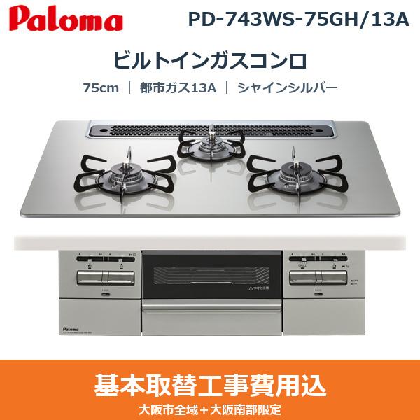��{�H����Z�b�g PD-743WS-75GH/13A �p���} PALOMA �r���g�C���K�X�R���� BRilliO��[�u�����I�A���t�@] 75cm �V���C���V���o�[ �n�C�p�[�K���X�R�[�g�g�b�v ���Ȃ����ʏ� �s�s�K�X13A ��������