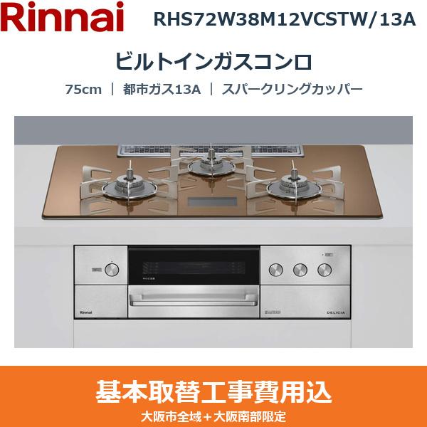 ��{�H����Z�b�g RHS72W38M12VCSTW/13A �����i�C RINNAI �r���g�C���K�X�R���� DELICIA 75cm �X�p�[�N�����O�J�b�p�[ �K���X�g�b�v �����W�t�[�h�A�� ���Η͍��E �s�s�K�X13A ��������