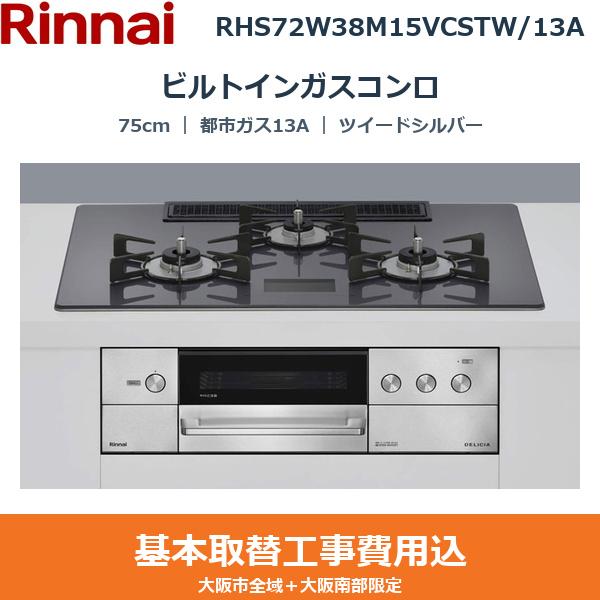 ��{�H����Z�b�g RHS72W38M15VCSTW/13A �����i�C RINNAI �r���g�C���K�X�R���� DELICIA 75cm �c�C�[�h�V���o�[ �K���X�g�b�v �����W�t�[�h�A�� ���Η͍��E �s�s�K�X13A ��������