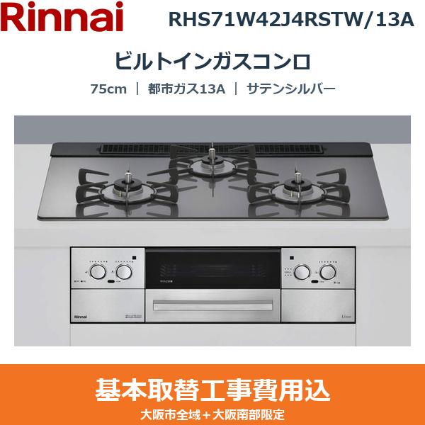 ��{�H����Z�b�g RHS71W42J4RSTW/13A �����i�C RINNAI �r���g�C���K�X�R���� Lisse 75cm �T�e���V���o�[ �K���X�g�b�v �����W�t�[�h�A�� �R�R�b�g�v���[�g�t�� ���Η͍��E �s�s�K�X13A ��������