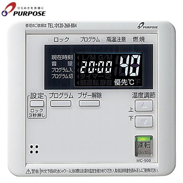 MC-500 パーパス PURPOSE メインリモコン 送料無料