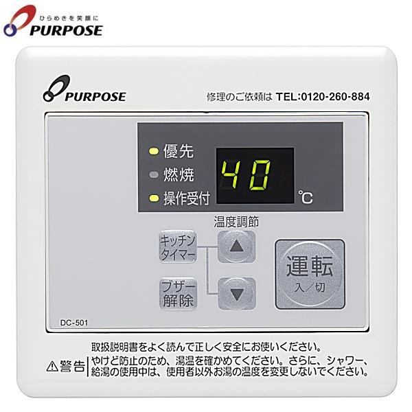 DC-501 パーパス PURPOSE メインリモコン 送料無料