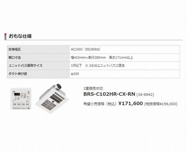 リンナイ 電気式浴室暖房乾燥機 室換気対応 取替専用 プラズマクラスター BRS-C102HR-CX-RN 商品画像2：住設本舗 PLUS