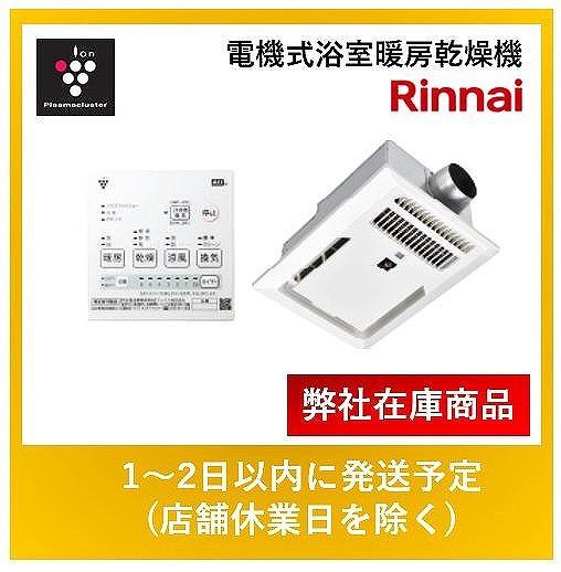 リンナイ 電気式浴室暖房乾燥機 室換気対応 取替専用 プラズマクラスター BRS･･･