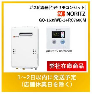 ノーリツ GQ-1639WE-1 RC7606M 都市ガス ガス給湯器 台所