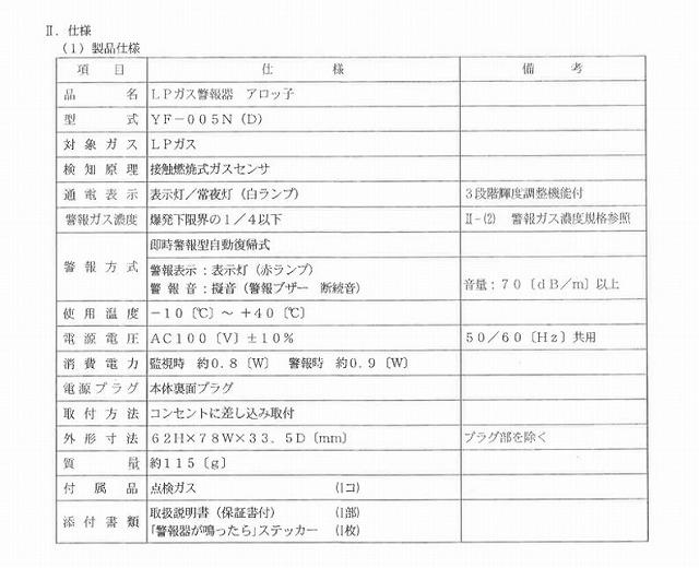 【2024年製造分】YAZAKI 矢崎 YF-005N[D]  直付コンセントタイプ ガス漏れ警報器  ガス 警報器  LPG プロパンガス用 商品画像9：住設本舗 PLUS