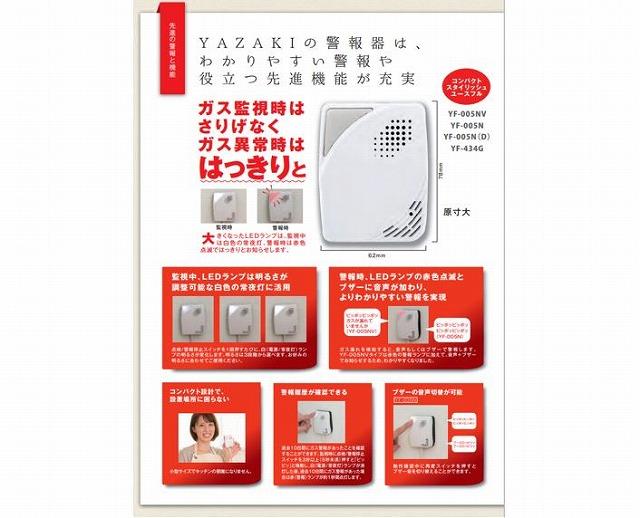 【2024年製造分】YAZAKI 矢崎 YF-005NV ブザー+音声タイプ 電源コンセントタイプ 電源コード2.5m ガス漏れ警報器 LPG プロパンガス用 ガス 警報器 防災 防災対策 商品画像3：住設本舗 PLUS