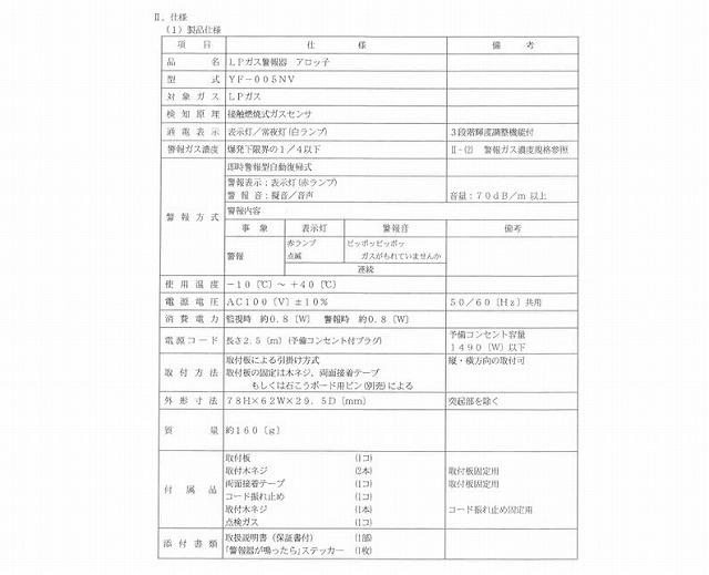 【2024年製造分】YAZAKI 矢崎 YF-005NV ブザー+音声タイプ 電源コンセントタイプ 電源コード2.5m ガス漏れ警報器 LPG プロパンガス用 ガス 警報器 防災 防災対策 商品画像9：住設本舗 PLUS