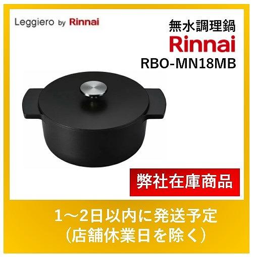 リンナイ 無水調理鍋 レジェロ Leggiero RBO-MNシリーズ 直径18cm
