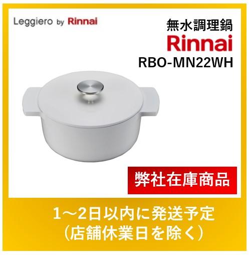 リンナイ レジェロ 無水調理鍋 22cm RBO-MN22(WH) [ホワイト] (鍋