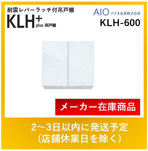 アイオ産業 吊戸棚 KLH-600 標準鏡面扉 スノーホワイト 600mm × D362mm × H･･･